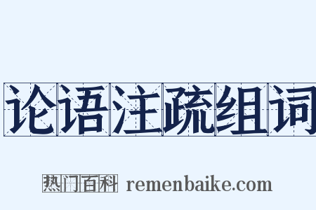 论语注疏组词是什么意思的图片